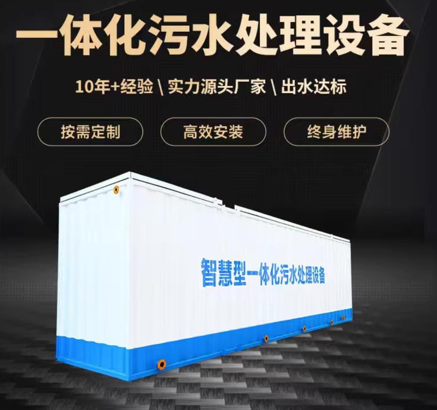 定安一体化污水处理设备_生活污水处理_甘肃嘉源通环保